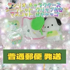 サンリオ キャラクターズ シークレットクリップ付きマスコット ポチャッコ