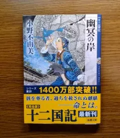 【未読美本】 幽冥の岸 小野不由美:著 「十二国記」最新作 2029/09/17