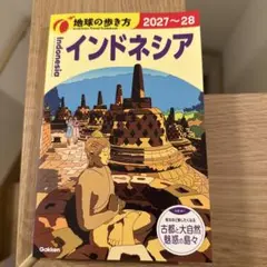 D25 地球の歩き方 インドネシア 2027~2028 (地球の歩き方D アジア