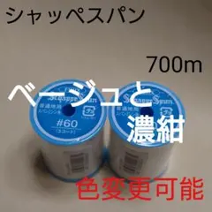 103ベージュと99濃紺　700m　シャッペスパン　60番　ミシン糸