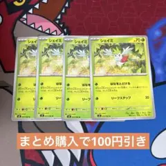 ポケモンカードまとめ　シェイミ4