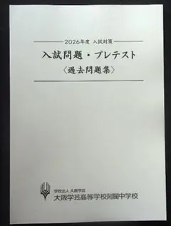 中学入試2025・24・24プレテスト4回★大阪学芸高等学校附属中学校(大阪市)