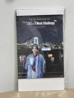 山下幸輝 2024年カレンダー 1 Week Challenge 卓上