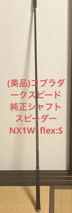 (美品)コブラダークスピード純正シャフト スピーダーNX1W フレックスS
