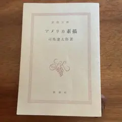 アメリカ素描 司馬遼太郎 新潮文庫