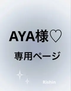AYA様♡専用ページ