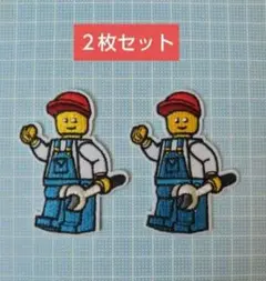 レゴ風キャラクター ワッペン 2枚セット