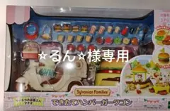 シルバニアファミリー　 できたてハンバーガーワゴン