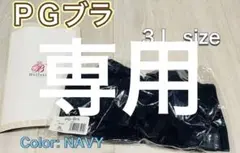 PGブラ 益若つばさ ナイトブラ ブラック L - メルカリ
