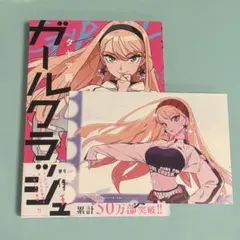 【匿名配送】ガールクラッシュ　1巻　タヤマ碧　漫画コミック　コミックニコラ　特典