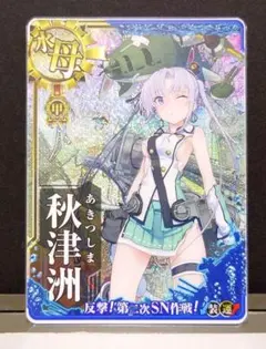 2025年最新】艦これアーケード 秋津洲の人気アイテム - メルカリ