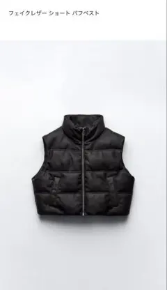 ZARA フェイクレザー ショート パフベスト
