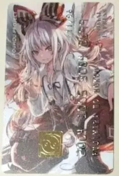 東方Project 藤原妹紅 カード