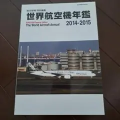 世界航空機年鑑　2014-2015