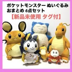【新品未使用 】 ポケットモンスター ぬいぐるみ おまとめ6点セット