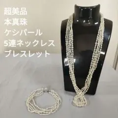 ひ651 超美品　本真珠　ケシパール　5連ネックレス　SILVER