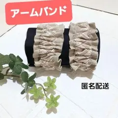 アームバンド　腕バンド 袖止め　ハンドメイド【チェック柄×ベージュ色】