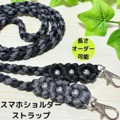 スマホショルダー　ストラップ　ハンドメイド パラコード 黒 グレー 花 四つ編み