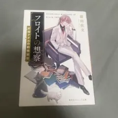 フロイトの想察 ―新條アタルの動機解析―