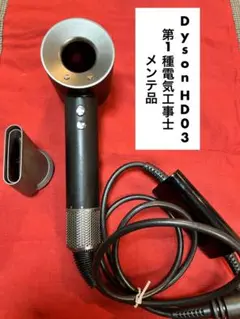 ダイソンドライヤー HD03 ブラック（Bk29) 動作品 ダイソンドライヤー HD03 ブラック（Bk29) 動作品 Dyson