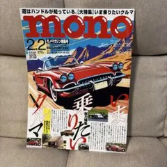 モノマガ　モノ・マガジン　NO.930 いま乗りたいクルマ