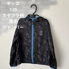 キッズ　ジャンパー　黒　カモフラージュ柄 フード付きジャケット　サイズ120