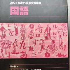 2025共通テスト総合問題集 国語
