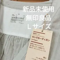 新品未使用★無印良品 楊柳ガーゼ ロングカーディガン ペールグリーン L