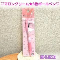 ♥️マロンクリーム 3色ボールペン♥️サンリオ　ペン　ピンク