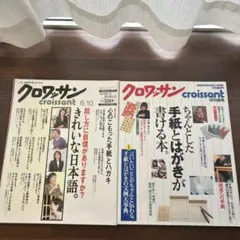 雑誌 クロワッサン 662号・特別編集 2冊セット