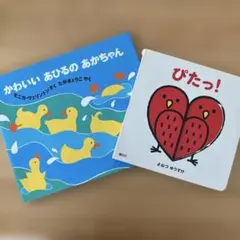 絵本セット かわいいあひるのあかちゃん ぴたっ!