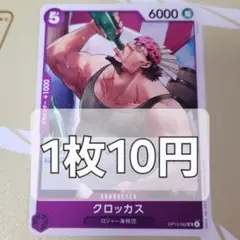 残8枚/　クロッカス　ワンピースカード