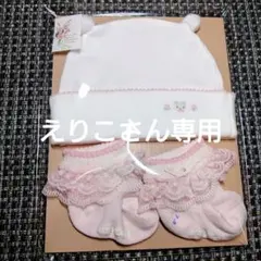 ファミリア　新品　帽子　靴下　女の子