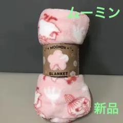 【新品】ムーミンサンゴマイヤーひざ掛け 70×100cm ミー ピンク