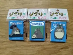 スタジオジブリとなりのトトロ ピンズ　ピンバッジ 3個セット　Bパターン