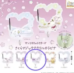 サンリオさくらマジックアクリルカラビナ クロミ