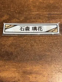 櫻坂46 くじ 石森璃花 ケーブルクリップ