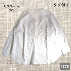 A-1876〈スクロール〉Lサイズ　リボン付き長袖シャツ タグ付き