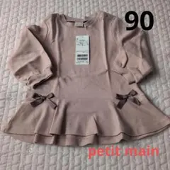 プティマイン 90 長袖