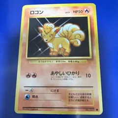 ロコン ● 第1弾拡張パック　旧裏　美品