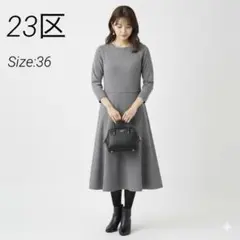 23区 フレアワンピース 36 グレー 上品 きれいめ フォーマル 通勤 ウール