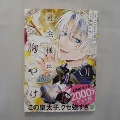 君主様に胸やけ　１巻
