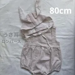 夏物SALE！うさ耳 帽子付き チェック柄 リボン付きロンパース 80cm