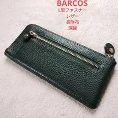 BARCOS バルコス L型ファスナー レザー 長財布 深緑