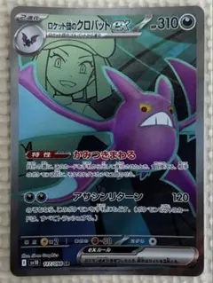 ポケモンカード　ロケット団のクロバットex SRのサムネイル