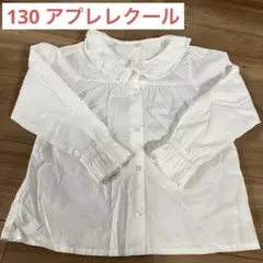 après les cours 長袖ブラウス　シャツ 130サイズ ホワイト