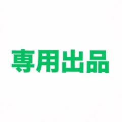 加糖様☆専用出品