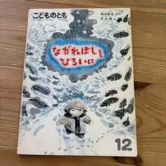 こどものとも　ながれぼしをひろいに