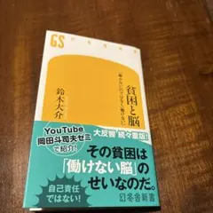 貧困と脳 鈴木大介 幻冬舎新書