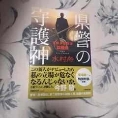 県警の守護神 ～警務部監察課訟務係～　水村舟